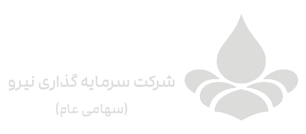 شرکت سرمایه گذاری نیرو
