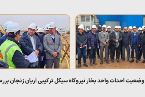 آخرین وضعیت احداث واحد بخار نیروگاه سیکل ترکیبی آریان زنجان