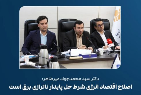 اصلاح اقتصاد انرژی شرط حل پایدار ناترازی برق است